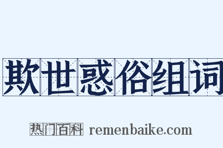 欺世惑俗组词是什么意思的图片